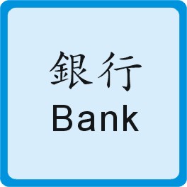 Bank 銀行