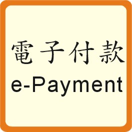 Electronic Payment 電子付款