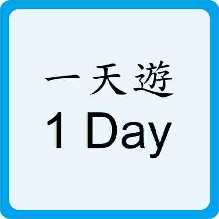 One Day Trip 一天遊