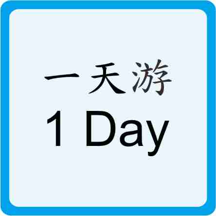 One Day Trip 一天游