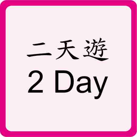 Two Days Trip 二天遊