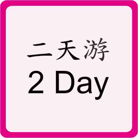 Two Days Trip 二天游