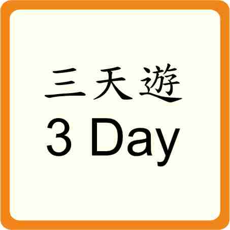 Three Days Trip 三天遊