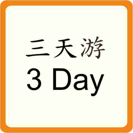 Three Days Trip 三天游
