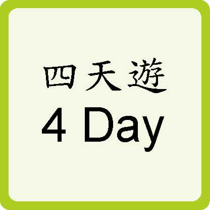 Four Days Trip 四天遊