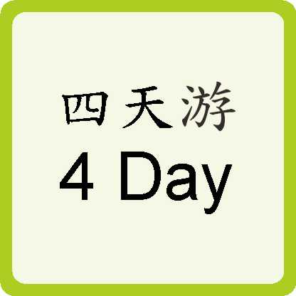 Four Days Trip 四天游