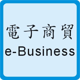 Electronic Business 電子商貿