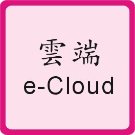 Cloud/Electronic Mail Box 雲端/電子郵箱
