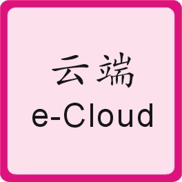 云端/电子邮箱 Cloud/Electronic Mail Box