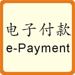 电子支付 Electronic Payment