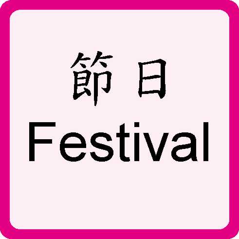 Festival 節日