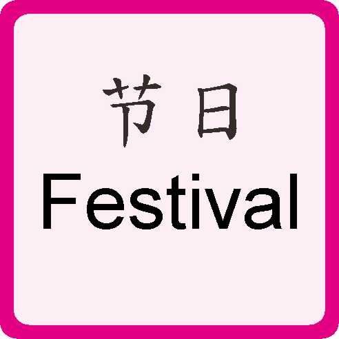 节日 Festival
