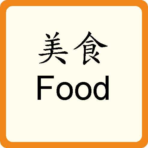 Food 美食