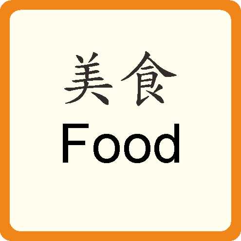 美食 Food