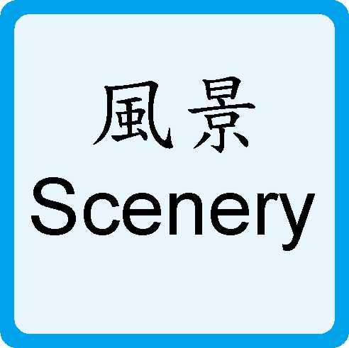 Scenery 風景