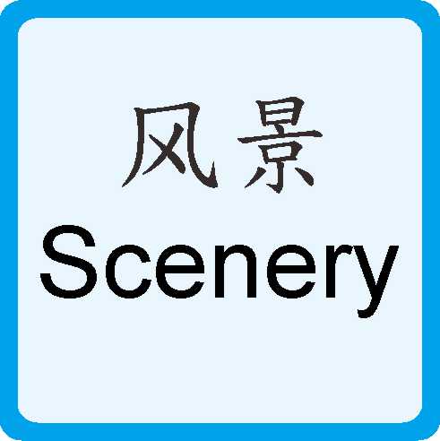 风景 Scenery