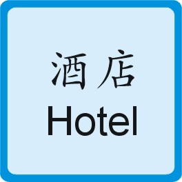 酒店 Hotel