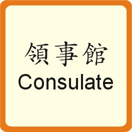 Consulate 領事館