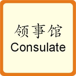 领事馆 Consulate 領事館