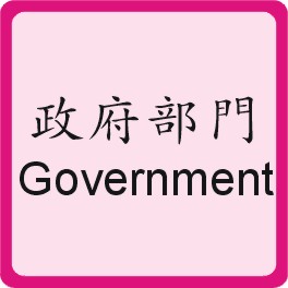 Government Department 政府部門