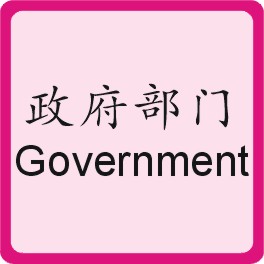政府部门 Government Department