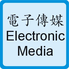 Electronic Media 電子傳媒