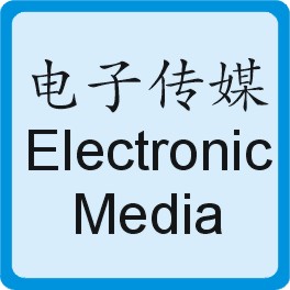 电子传媒 Electronic Media