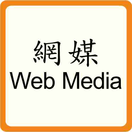 web media 網絡媒體