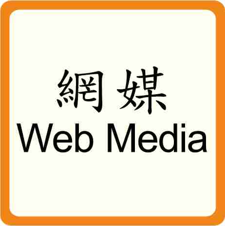 web media 網絡媒體