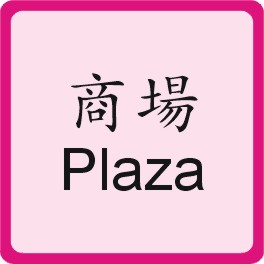Shopping Center 購物商場