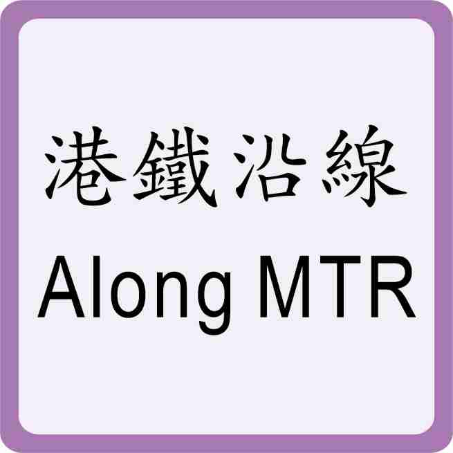 Along MTR Spot 港鐵沿線旅遊
