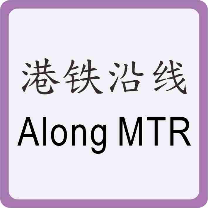 港铁沿线旅游 Along MTR Spot