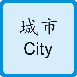 城市旅游 City Spot
