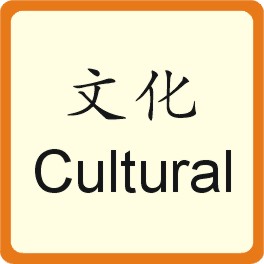文化旅游 Cultural Spot