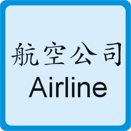 Airline 航空公司