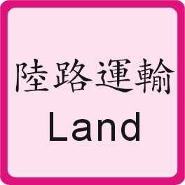 Land 陸路運輸
