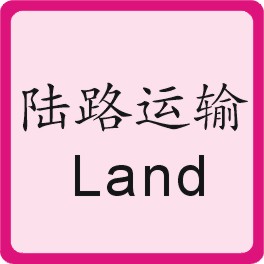 陆路运输 Land