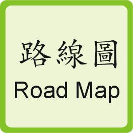 Road Map 路線圖