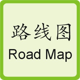 路线图 Road Map