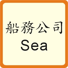 Sea 船務公司