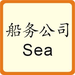 船务公司 Sea