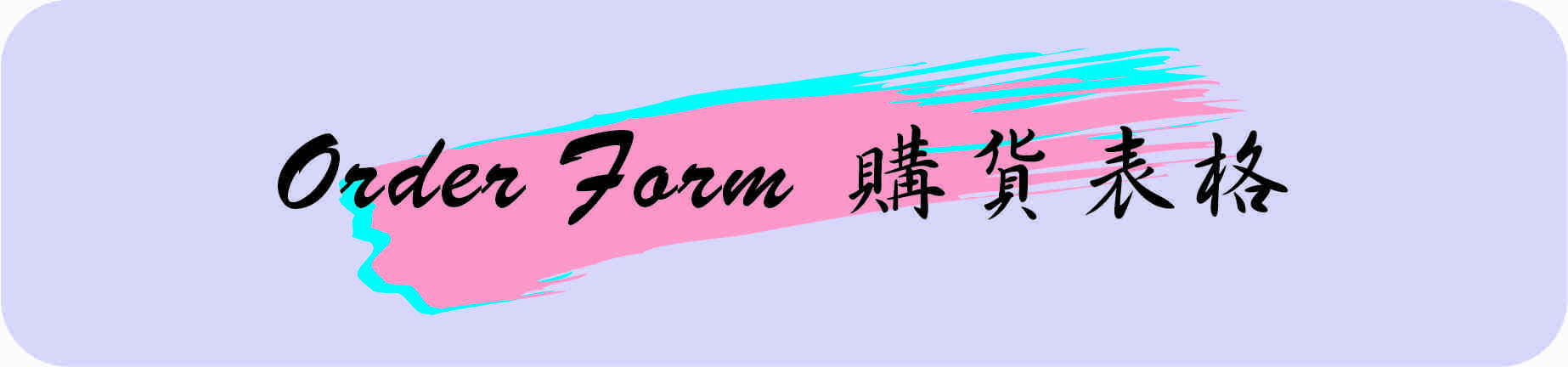 Go To Order Form 進入 購貨表恪